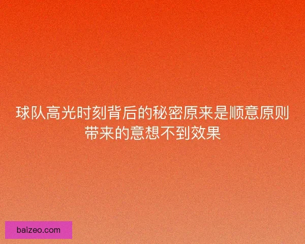 球队高光时刻背后的秘密原来是顺意原则带来的意想不到效果 球队高光时刻背后的秘密原来是顺意原则带来的意想不到效果