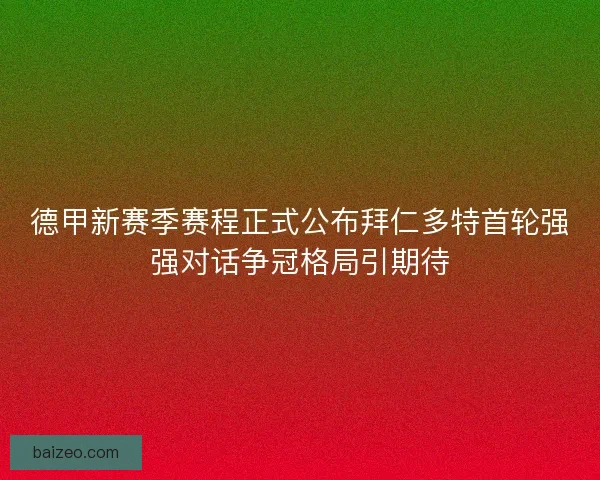 德甲新赛季赛程正式公布拜仁多特首轮强强对话争冠格局引期待