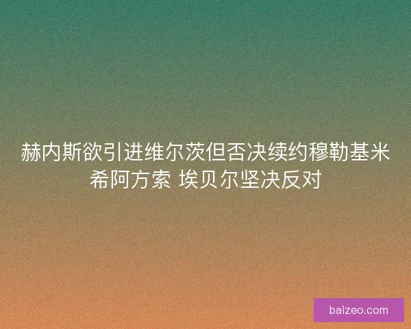 赫内斯欲引进维尔茨但否决续约穆勒基米希阿方索 埃贝尔坚决反对